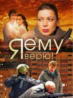 Я ему верю! российский сериал
